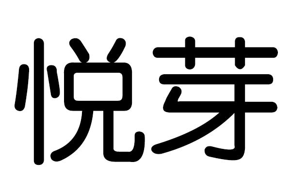 悦芽