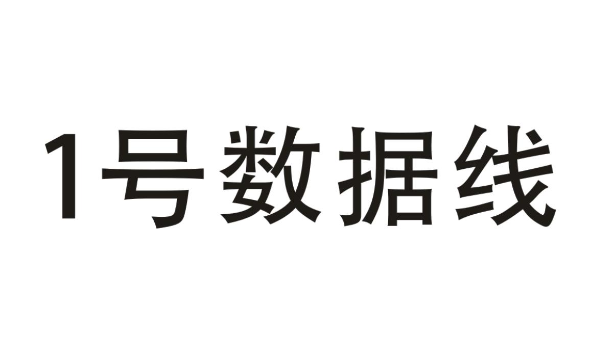 1号数据线
