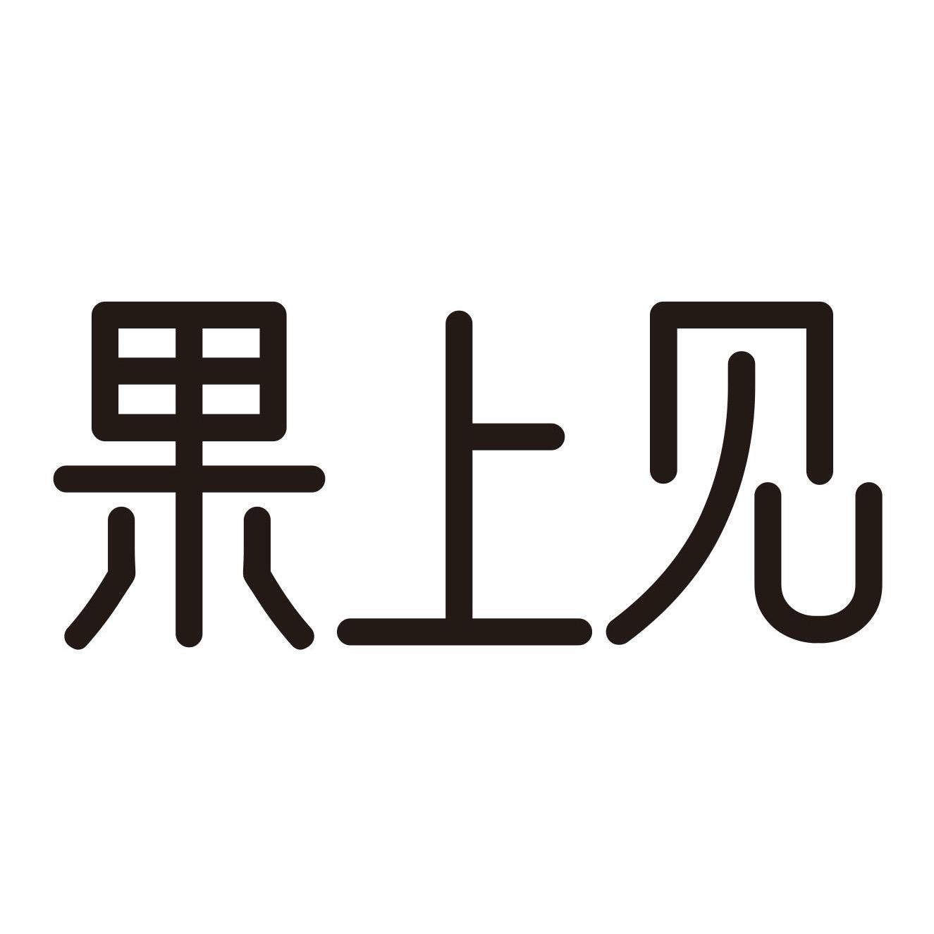 果上见