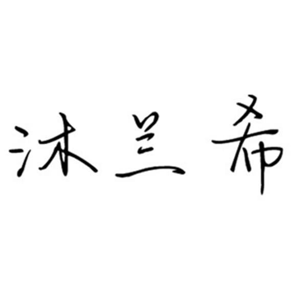 沐兰希