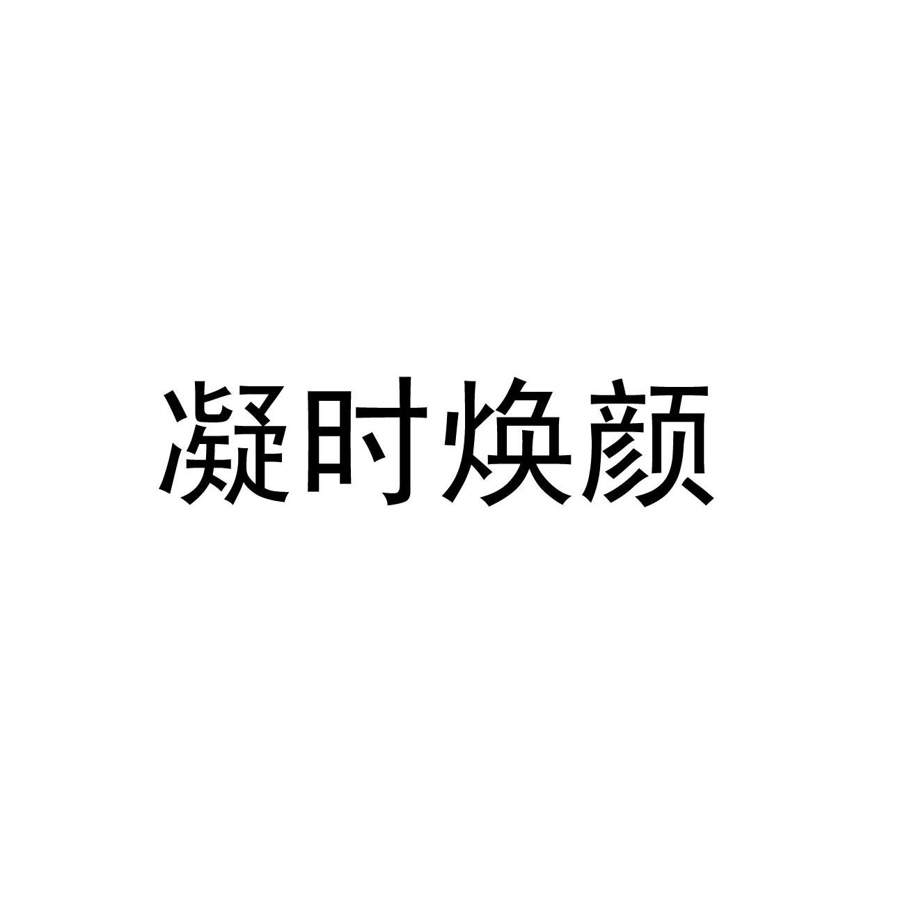 凝时焕颜