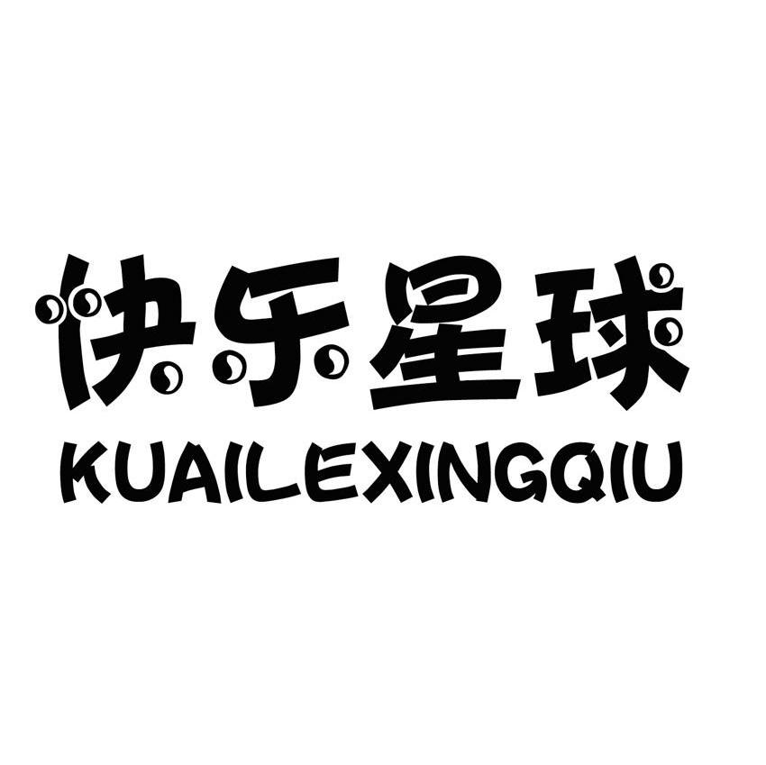 快乐星球