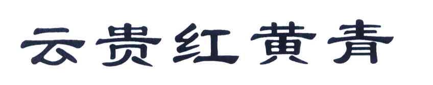 云贵红黄青