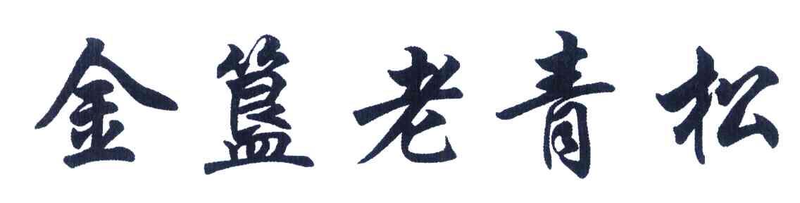 金簋老青松