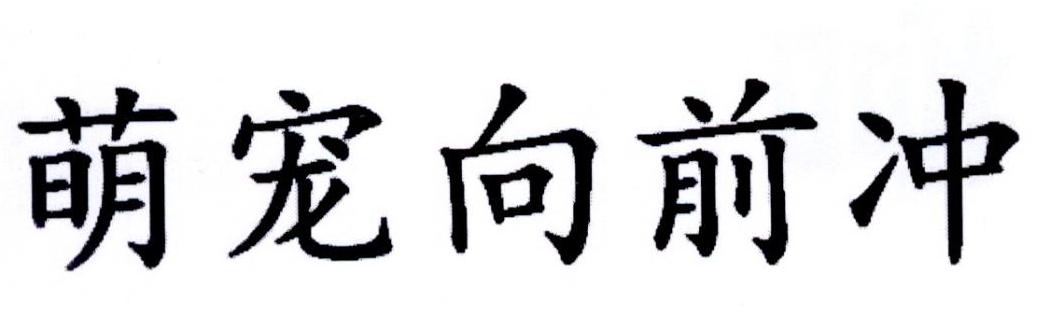 萌宠向前冲