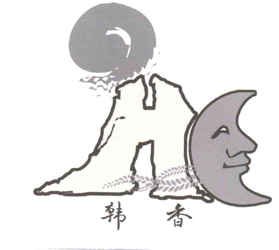 韩香