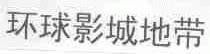 环球影城地带