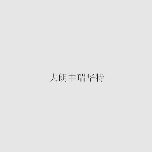 大朗中瑞华特