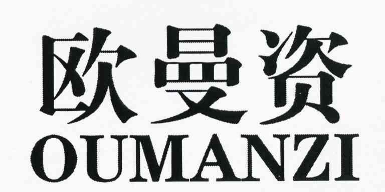 欧曼资