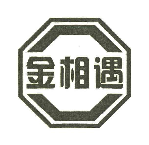 金相遇