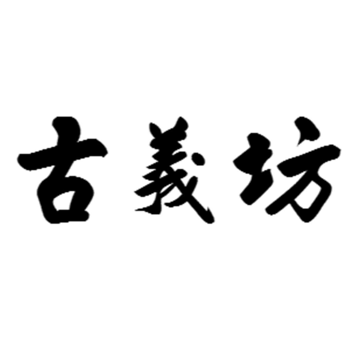 古义坊