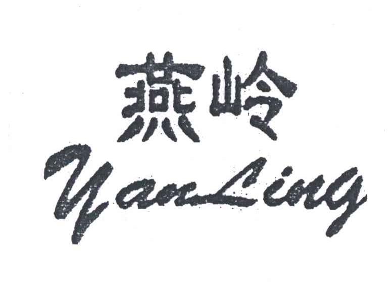 燕岭