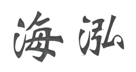 海泓