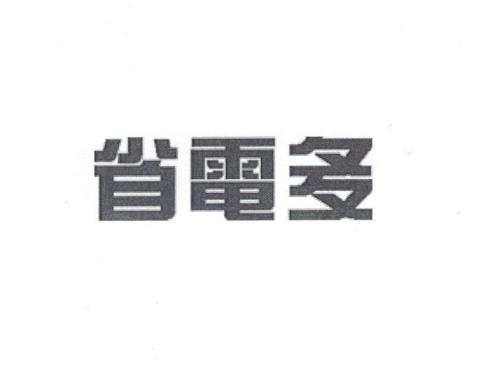 省电多