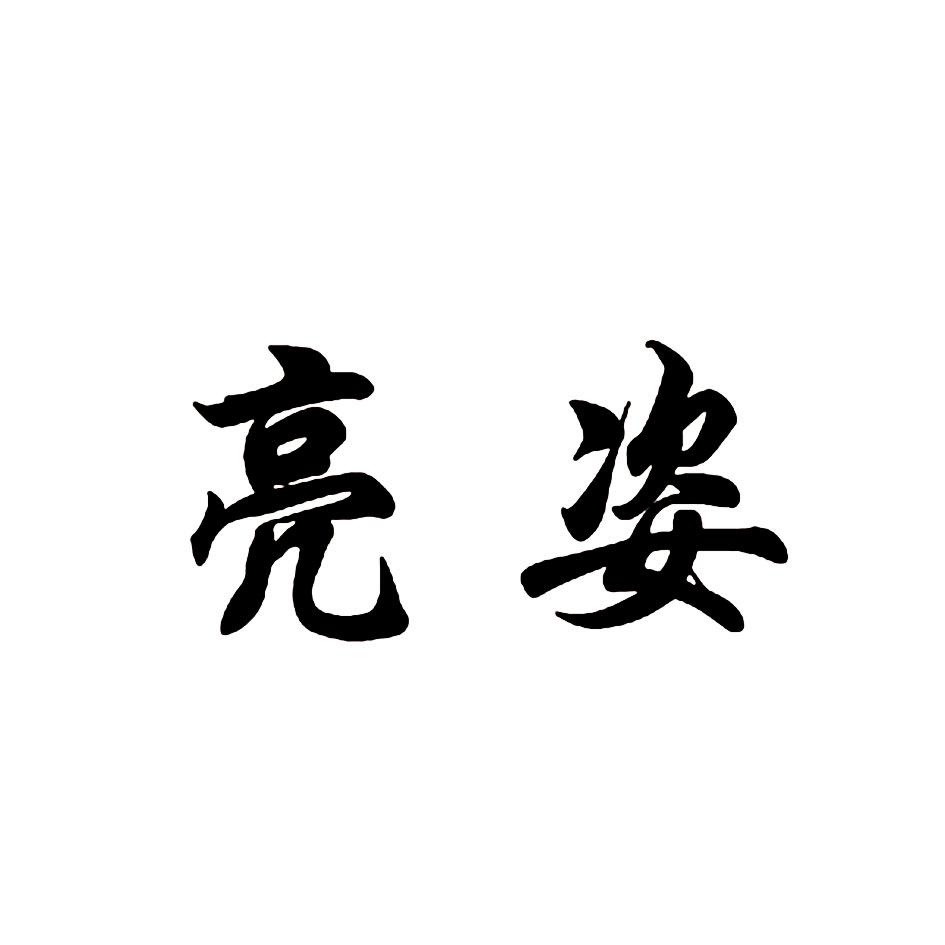 亮姿