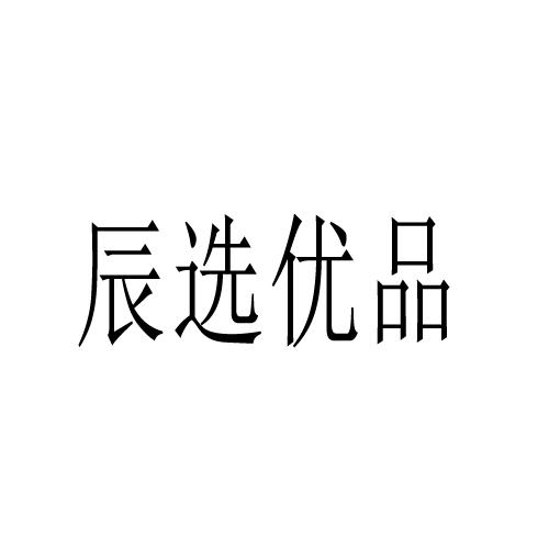 辰选优品