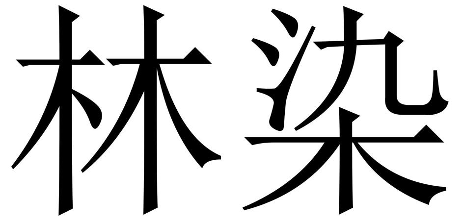 林染