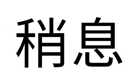稍息