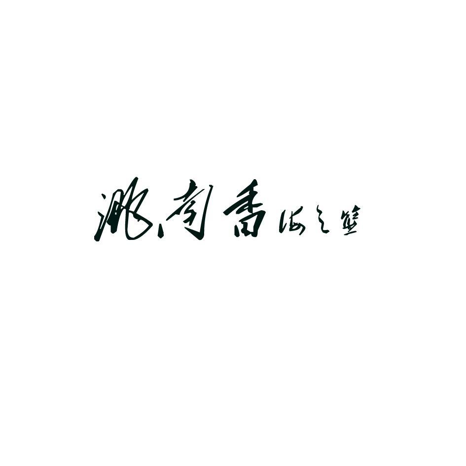 洮南香海之篮