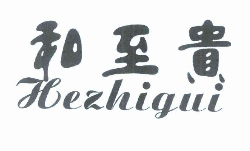 和至贵