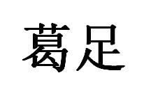 葛足