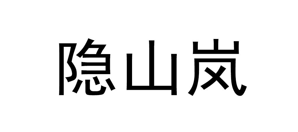 隐山岚