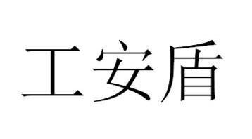 工安盾