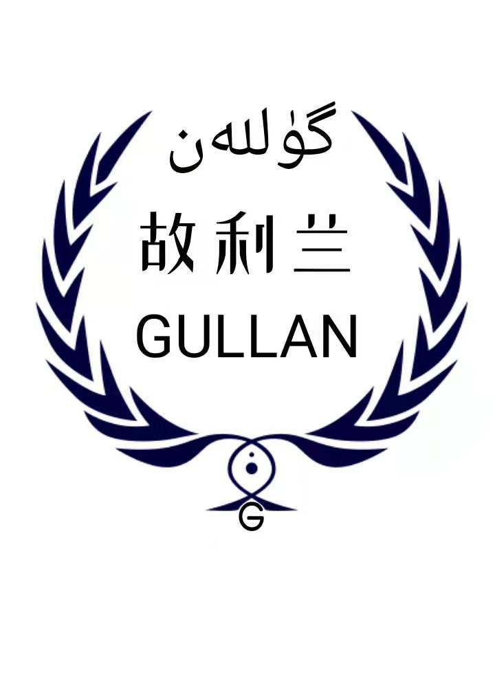 故利兰 GULLAN