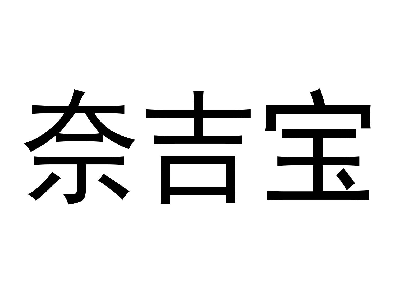 奈吉宝