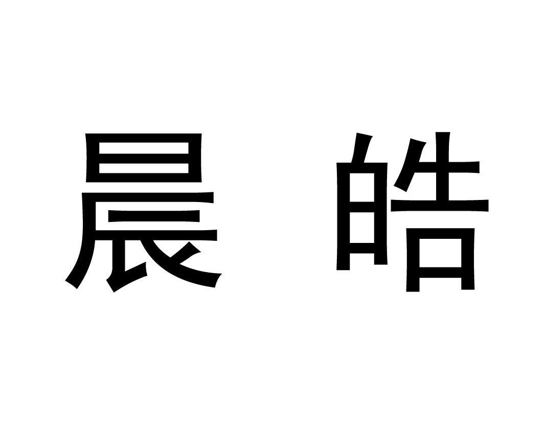 晨皓