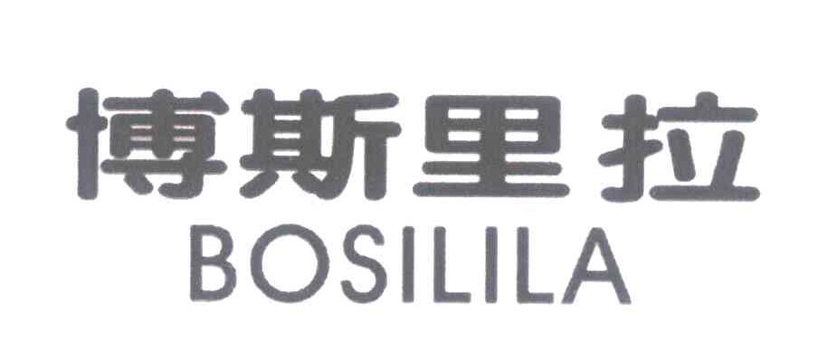 博斯里拉