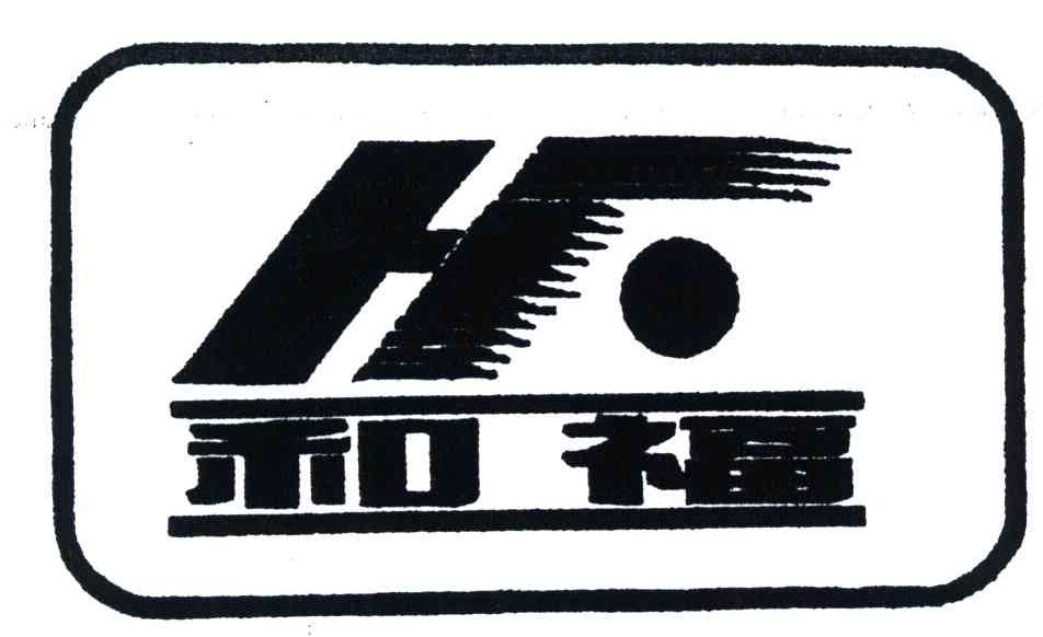 和福;HF