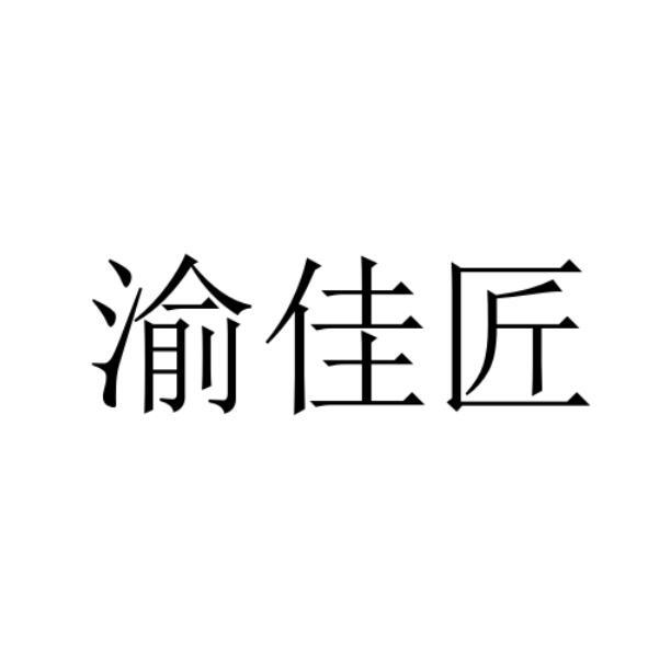 渝佳匠