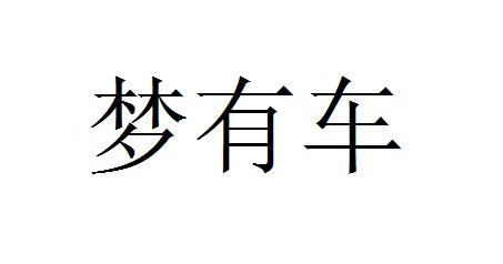 梦有车