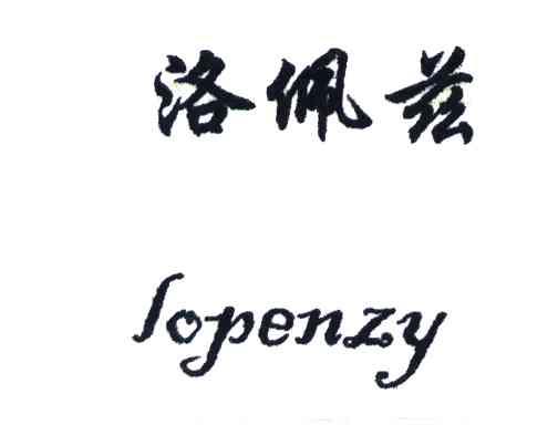洛佩兹;LOPENZY