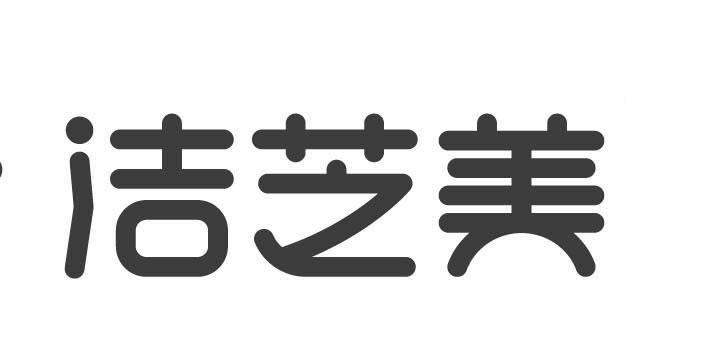 洁芝美