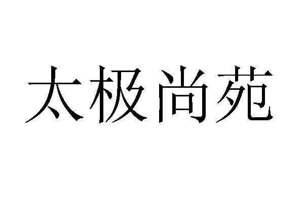 太极尚苑