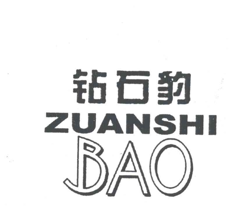 钻石豹