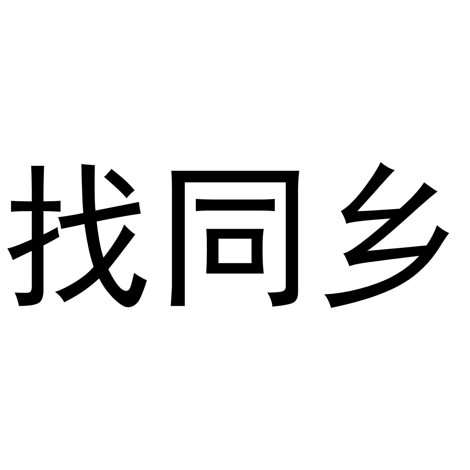 找同乡