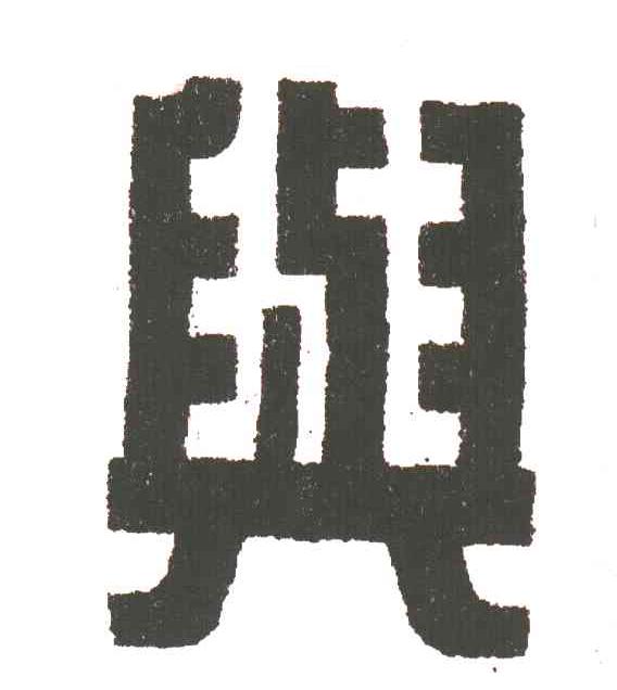 与