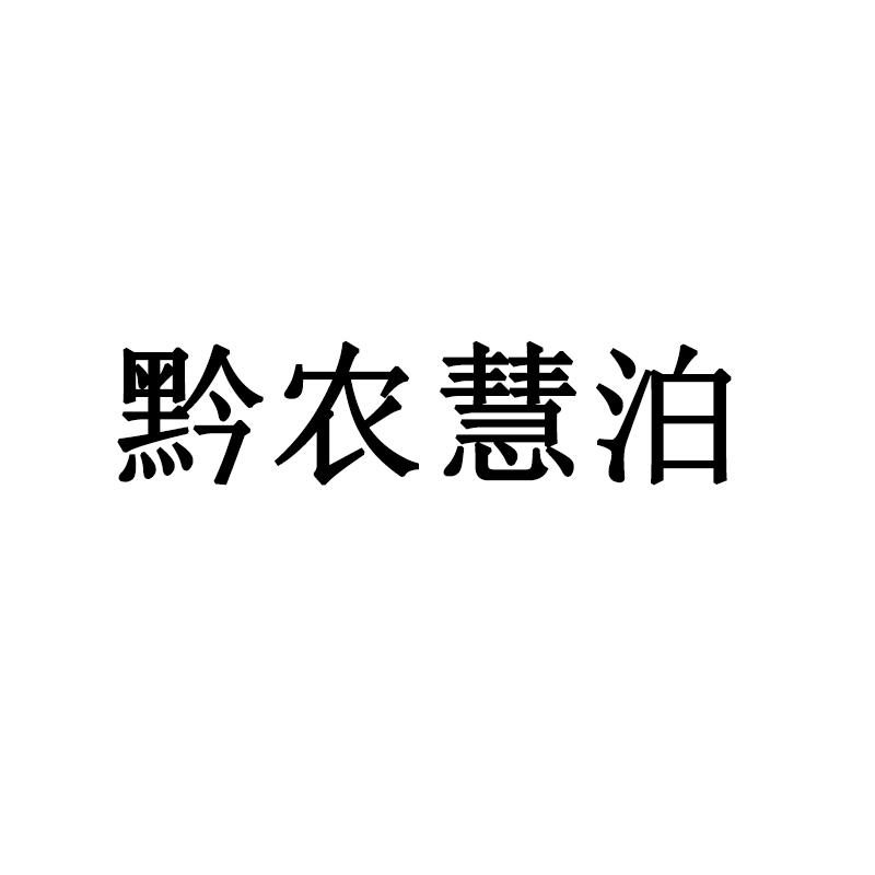 黔农慧泊