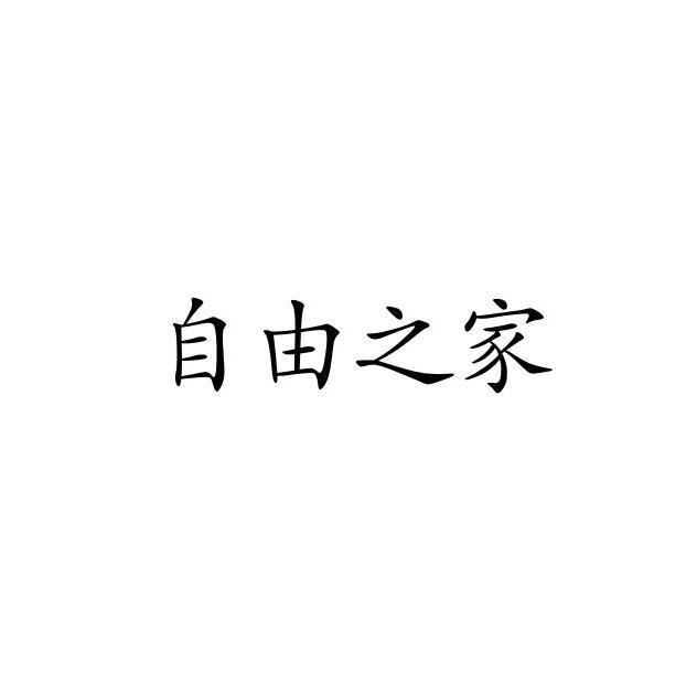 自由之家