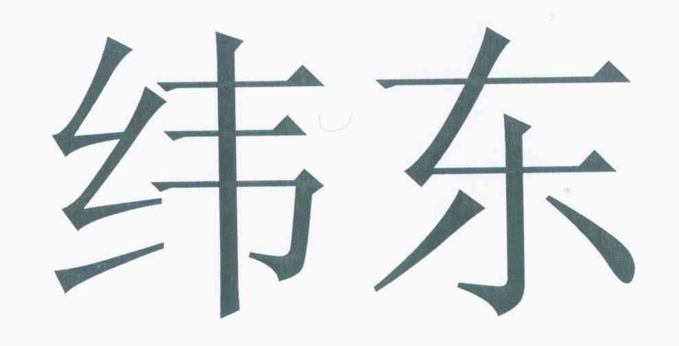 纬东