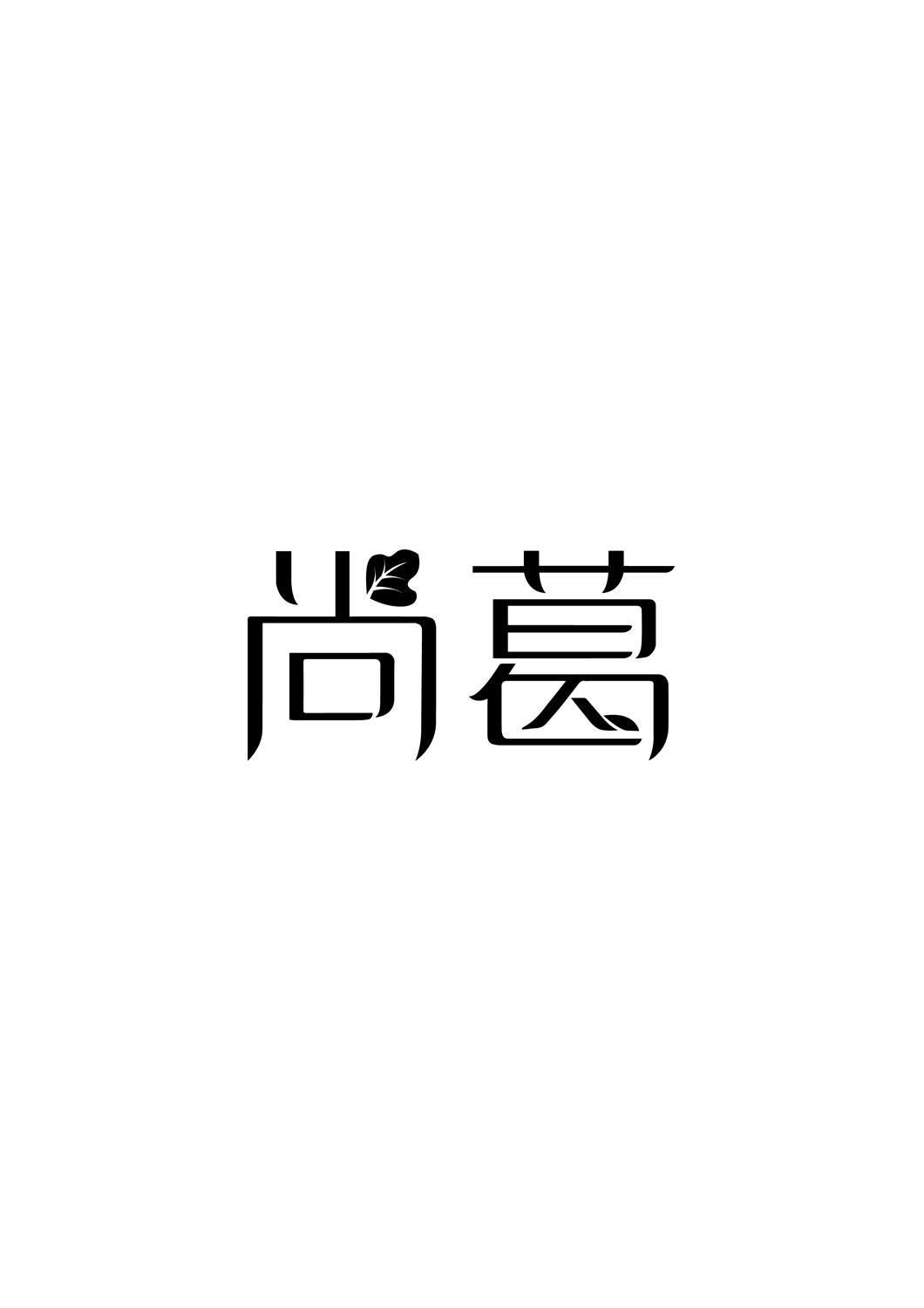 尚葛
