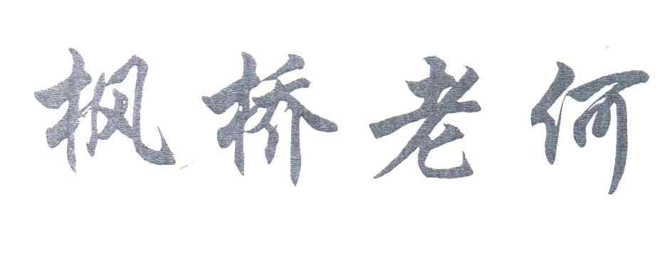 枫桥老何