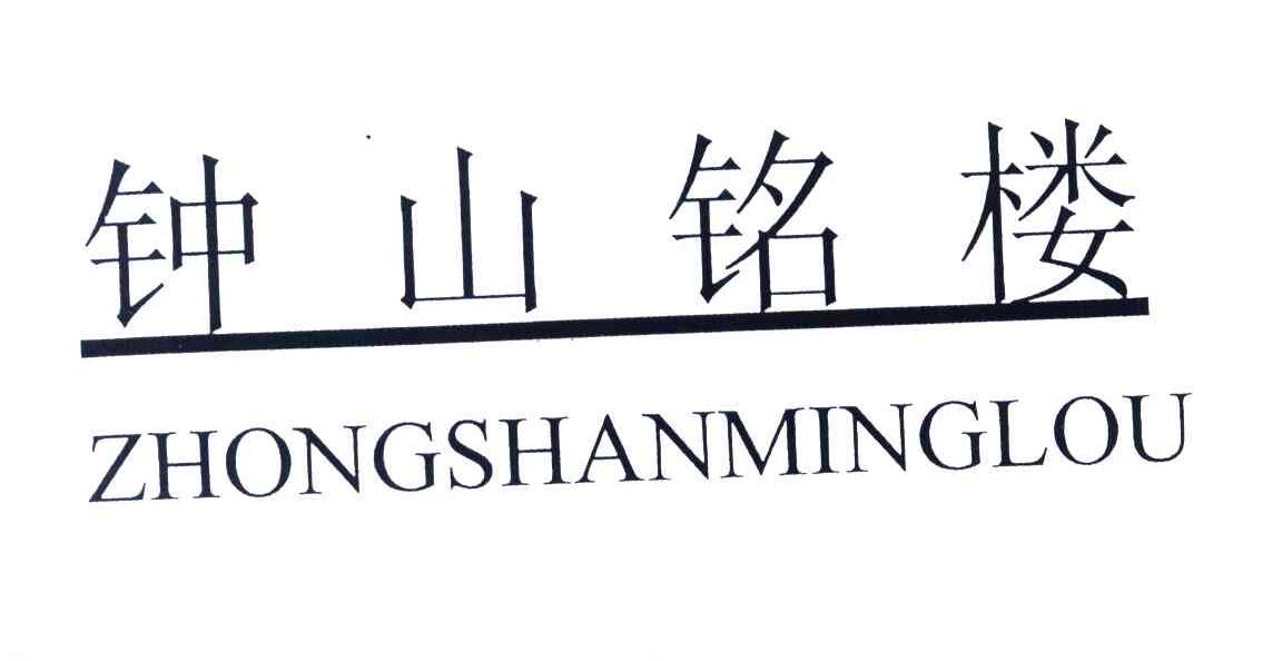 钟山铭楼