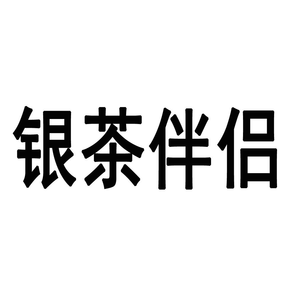银茶伴侣