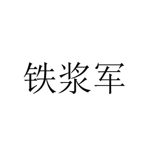 铁浆军