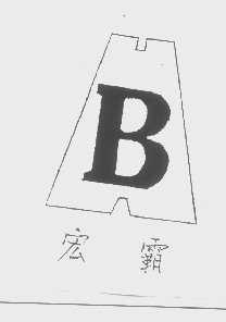 宏霸