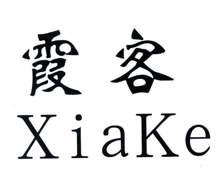 霞客